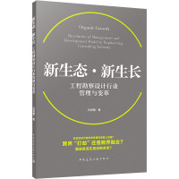 新生态 新生长 工程勘察设计行业管理与变革 祝波善 著 专业科技 文轩网