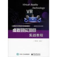 虚拟现实项目实战教程 谭恒松 著 大中专 文轩网