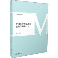 全国小学音乐教材歌曲伴奏集 1 许乐飞 著 艺术 文轩网