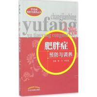 肥胖症预防与调养 郭力,李廷俊 主编 生活 文轩网