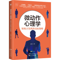 微动作心理学 处处占先机的交际策略 未铭 著 社科 文轩网