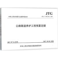 公路隧道养护工程预算定额 云南省交通运输厅工程造价管理局 主编 专业科技 文轩网