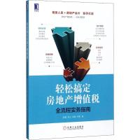 轻松搞定房地产增值税 全流程实务指南 彭盈 等 著 经管、励志 文轩网