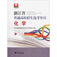 浙大优学 浙江省普通高校招生选考导引 化学 浙江省普通高校招生选考导引编写组 编 文教 文轩网