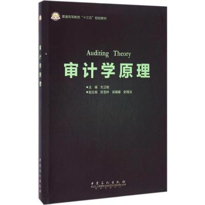 审计学原理 刘正毓 主编 著 经管、励志 文轩网