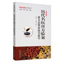 历代名医膏方验案 : 膏方应用实战与技巧.妙用膏方系列图书 朱爱松,孙竞然 著 生活 文轩网