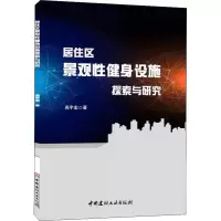 居住区景观性健身设施探索与研究 高宏宇 著 专业科技 文轩网