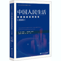 中国人民生活发展指数检测报告(2020) 王亚南 编 经管、励志 文轩网