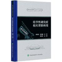 结节性硬化症相关肾脏病变 张玉石 编 生活 文轩网