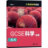 GCSE高阶科学·拓展 仲新元 译 文教 文轩网