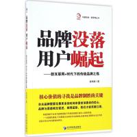 品牌没落,用户崛起 徐鸿翔 著 经管、励志 文轩网