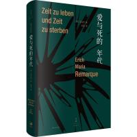 爱与死的年代 (德)埃里希·玛丽亚·雷马克(Erich Maria Remarque) 著 朱雯 译 文学 文轩网