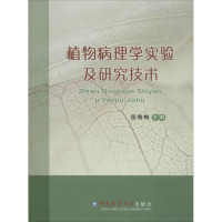 植物病理学实验及研究技术 岳海梅 编 大中专 文轩网