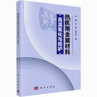 热机用金属材料高温氧化与防护 宋鹏,冯晶,黄太红 著 专业科技 文轩网