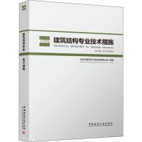 建筑结构专业技术措施 2019版 北京市建筑设计研究院有限公司 著 专业科技 文轩网