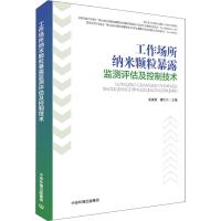 工作场所纳米颗粒暴露监测评估及控制技术 张美辩,唐仕川 编 专业科技 文轩网