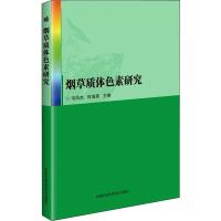 烟草质体色素研究 韦凤杰,田海英 编 专业科技 文轩网