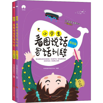 小学生看图说话写话训练 2年级(全2册) 时间岛图书研发中心 著 文教 文轩网