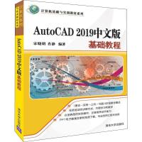 AutoCAD2019中文版基础教程 宋晓明,肖静 著 大中专 文轩网