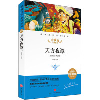 天方夜谭 精评思维导图版