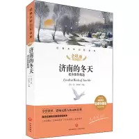 济南的冬天 老舍佳作精选 精评思维导图版