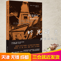 时光碎片 都柏林记忆 (爱尔兰)约翰·班维尔(John Banville) 著 金晓宇 译 文学 文轩网