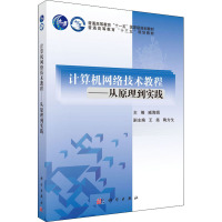 计算机网络技术教程——从原理到实践 臧海娟 编 大中专 文轩网