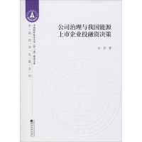 公司治理与我国能源上市企业投融资决策 石旻 著 经管、励志 文轩网