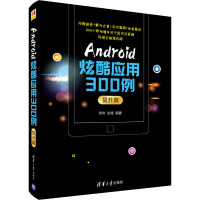 Android炫酷应用300例 提升篇 罗帅,罗斌 编 专业科技 文轩网