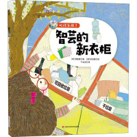 智芸的新衣柜 (韩)郑敬喜 著 千太阳 译 少儿 文轩网