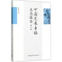 中国艺术市场生态报告 吴明娣 主编 著作 艺术 文轩网