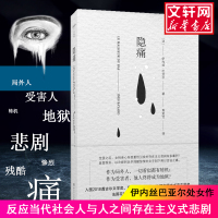 隐痛 (法)伊内丝·巴亚尔(Ines Bayard) 著 焦君怡 译 文学 文轩网