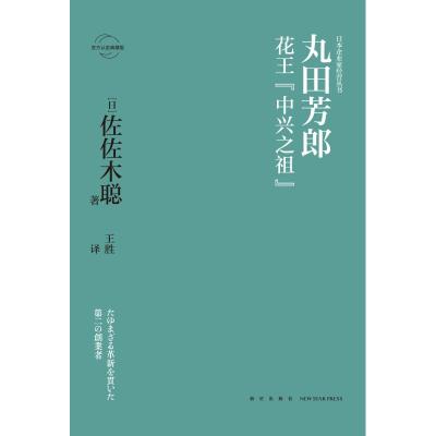 丸田芳郎:花王"中兴之祖" [日]佐佐木聪 著 王胜 译 经管、励志 文轩网