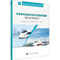 市场导向动态列车运行图协同编制理论及系统设计 倪少权 等 著 专业科技 文轩网