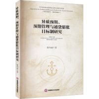 异质预期、预期管理与通货膨胀目标制研究 程均丽 著 经管、励志 文轩网