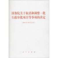 国务院关于取消和调整一批行政审批项目等事项的决定.2014年10月23日 无 著作 经管、励志 文轩网