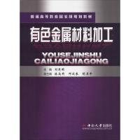 有色金属材料加工 刘楚明 著 刘楚明 编 大中专 文轩网