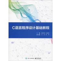 C语言程序设计基础教程 雷莉霞 著 雷莉霞,刘媛媛 编 专业科技 文轩网