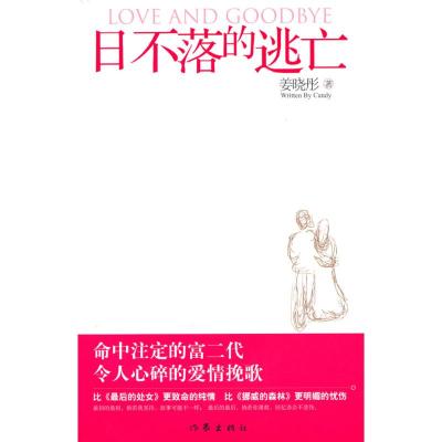 日不落的逃亡 姜晓彤 著作 文学 文轩网