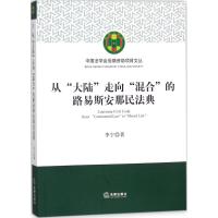 从"大陆"走向"混合"的路易斯安那民法典 李宁 著 社科 文轩网