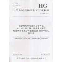 锅炉用水和冷却水分析方法 钙、镁、铁、锌、铜含量的测定 电感耦合等离子体发射光谱(ICP-OES)测定法