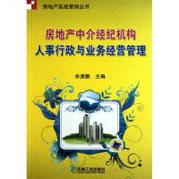 房地产中介经纪机构人事行政与业务经营管理 余源鹏 主编 经管、励志 文轩网