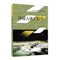 环境人体工程学/环境艺术设计专业标准教材 刘秉琨 著 艺术 文轩网