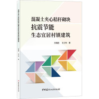 混凝土夹心秸秆砌块抗震节能生态宜居村镇建筑 刘福胜 等 著 专业科技 文轩网