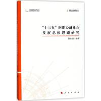 "十三五"时期经济社会发展总体思路研究 陈东琪 主编 经管、励志 文轩网