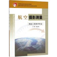 航空摄影测量 测量工程技术专业 陈永明 编 著 陈永明 编 大中专 文轩网