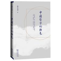 中国哲学的特色 郭齐勇 著 社科 文轩网