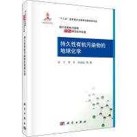 持久性有机污染物的地球化学 张干 等 著 专业科技 文轩网