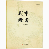 中国彩灯(第1辑) 戴燕灵 编 少儿 文轩网