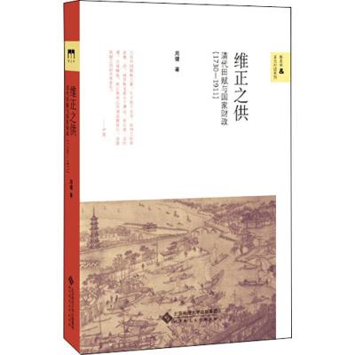 维正之供 清代田赋与国家财政(1730-1911) 周健 著 经管、励志 文轩网